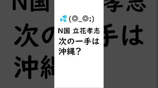 ＮＨＫ党、立花孝志さんの次なる一手は沖縄？#立花孝志　#NHK党 #沖縄知事選 #沖縄県知事選 #獄中出馬
