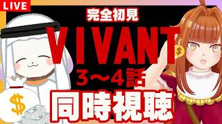 【同時視聴/完全初見】話題になったドラマ｢VIVANT｣3～4話を一緒に見よう✨Hulu・NETFLIX 他で見られる!【7月から続編】