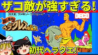 【ゆっくり実況】ヘラクレスの栄光をクリア【レトロゲーム】