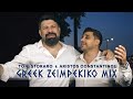 Aristos Constantinou & Toni Storaro - Greek Zeimpekiko Mix