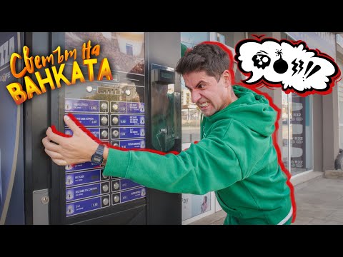 ПРОБЛЕМИ С КАФЕМАШИНАТА!