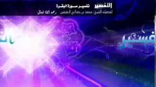 صورة تفسير سورة البقرة لفضيلة الشيخ ابن عثيمين 313