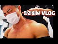 노페인 노게인 관리의날 남자ver
