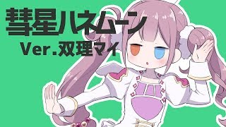 【天声に】彗星ハネムーン/双理マイ【歌ってみた】