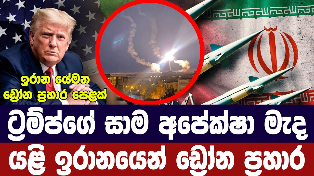 ගල්ෆ් රටවල් 3කට ඉරානයෙන් ඩ්‍රෝන ප්‍රහාර