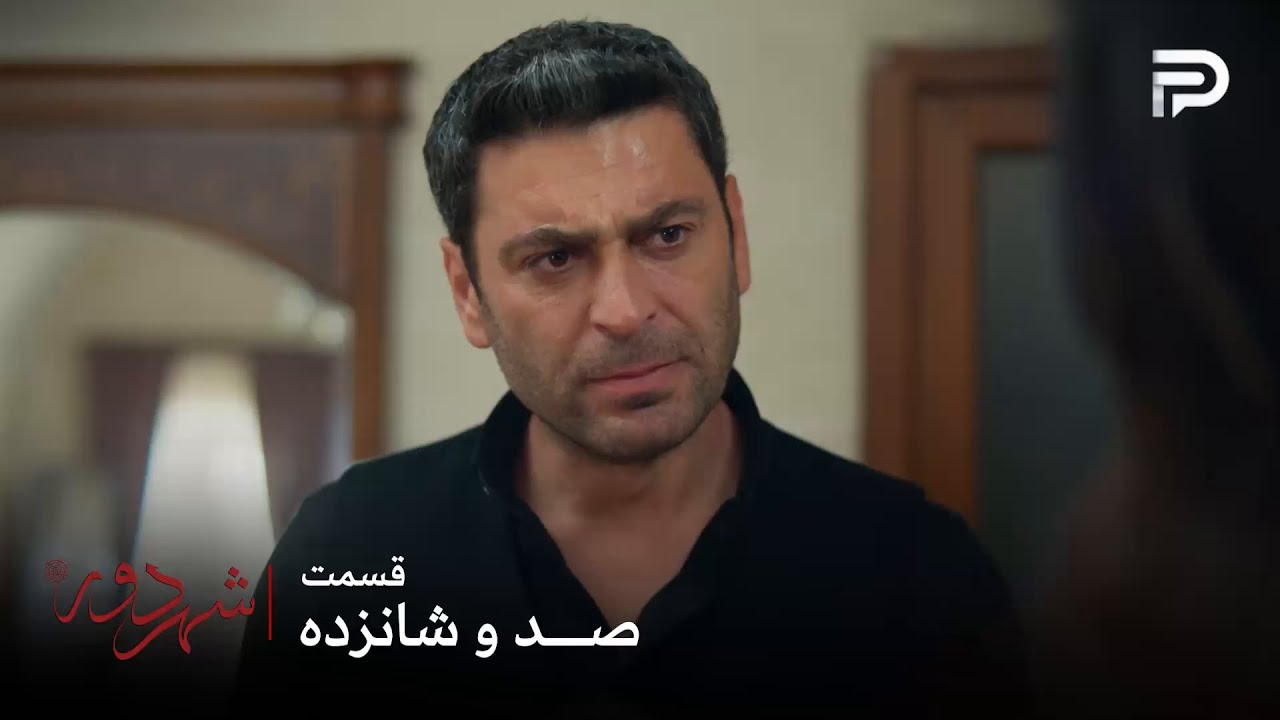 سریال ترکی " شهر دور " | قسمت 116 | جهان فکر میکنه فکریه خانم بوران رو فروخته