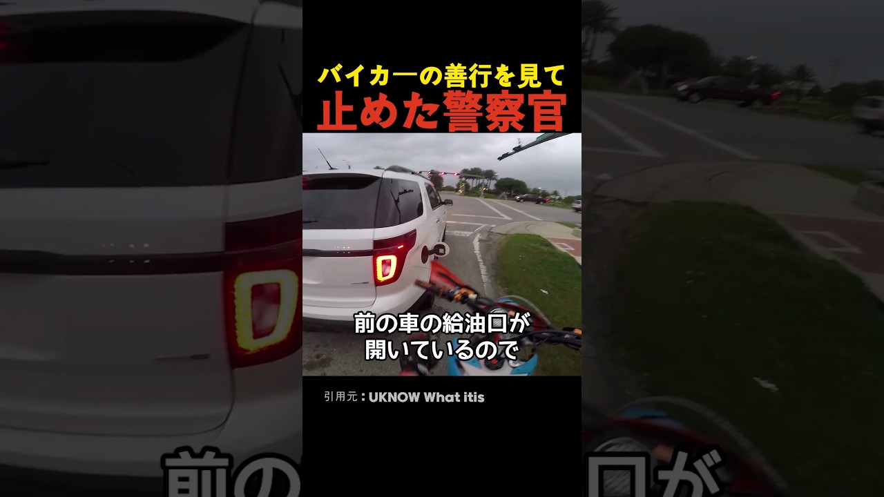 バイカーの善行を見て止めた警察官