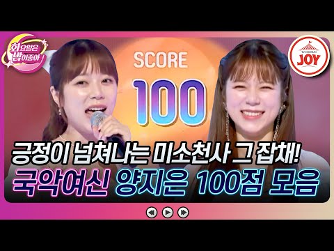 [화요일은밤이좋아]미소가 아름다운 제주댁의 완벽 퍼포먼스! 국악 여신 양지은 100점 무대 모음