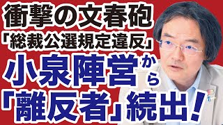 【自民党総裁選】小泉進次郎に文春砲「総裁公選規定違反」陣営から離反者続出！【門田隆将✕デイリーWiLL】