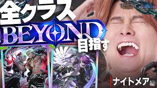 [Shadowverse]ナイトメアでBEYONDへ