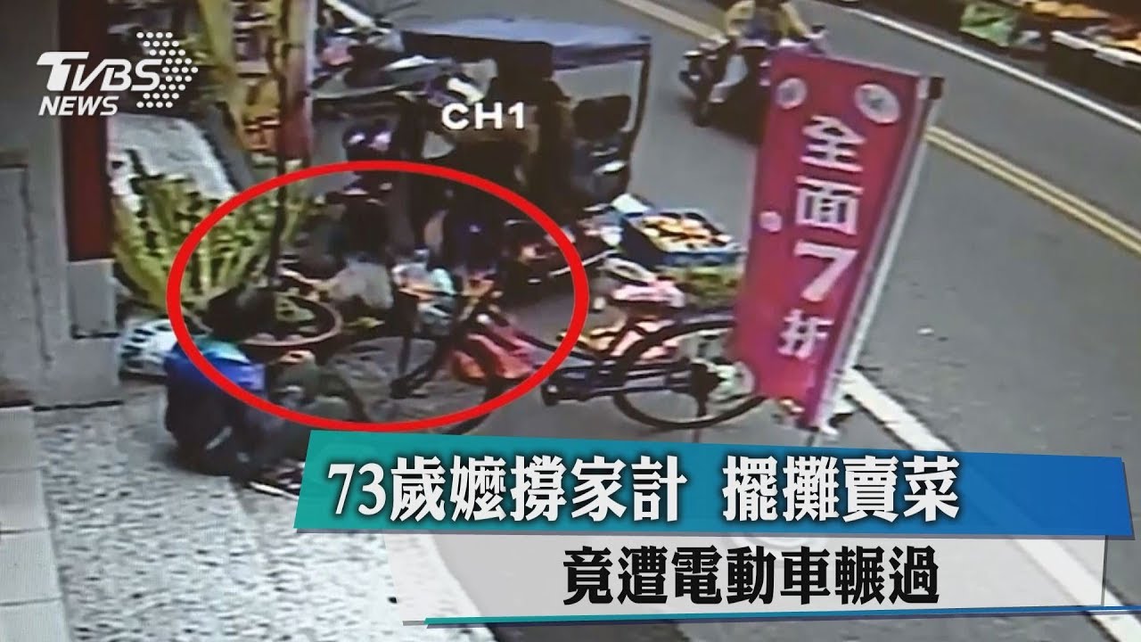 73歲嬤撐家計!擺攤賣菜 竟遭電動車輾過