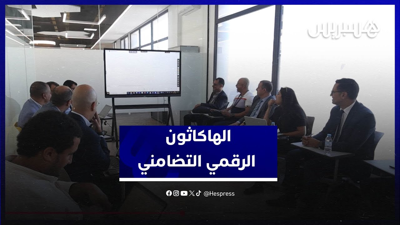 سلا تحتضن أول هاكاثون رقمي تضامني لتعزيز المقاولات الناشئة thumbnail