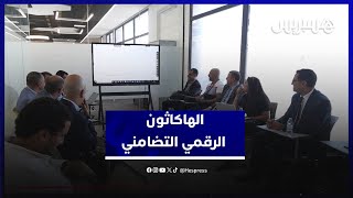 سلا تحتضن أول هاكاثون رقمي تضامني لتعزيز المقاولات الناشئة thumbnail