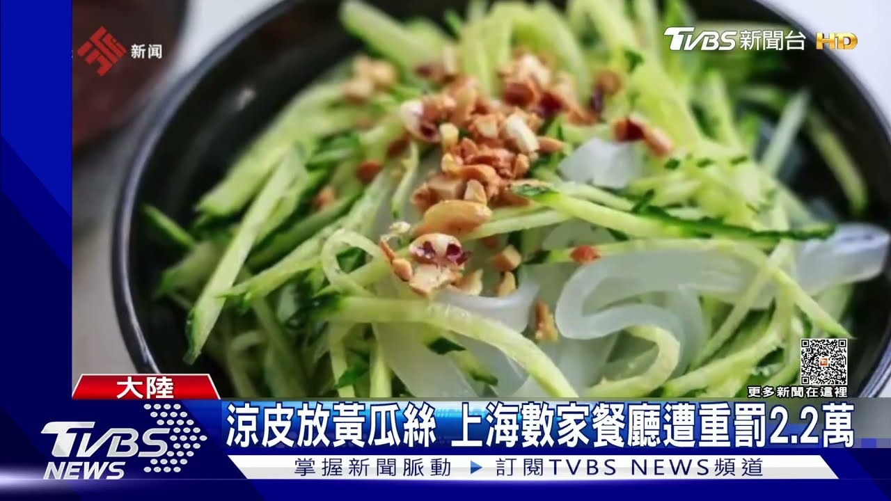 涼皮放黃瓜絲 上海數家餐廳遭重罰2.2萬