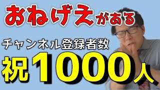 みんなにお願いがあります～チャンネル登録者数1000人記念～