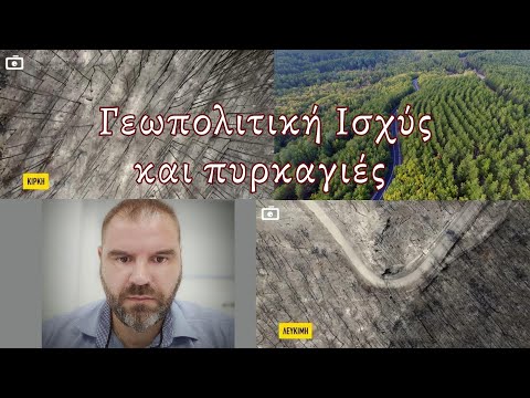 Πόσο μειώθηκε η #Ισχύς μας από τις πυρκαγιές; #Θεόδωρος #Νικολοβγένης