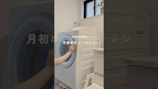 ［節約ミニマリスト主婦］月1整うルーティン　#shorts #ミニマリスト　#ミニマリストになりたい #節約#時短節約 節約術