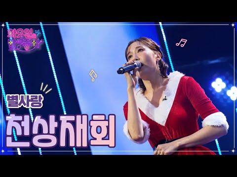 별사랑 - 천상재회 화요일은 밤이 좋아 53화 221227 방송