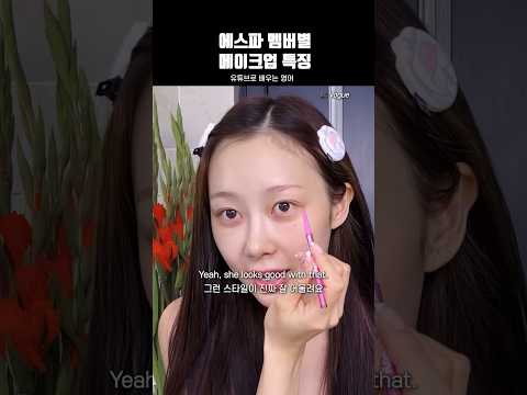 에스파 멤버별 메이크업 특징 #영어