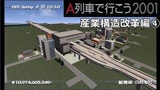 #30 「産業構造改革」商業地は大きく発展するか？【A列車で行こう2001ゆっくり実況】