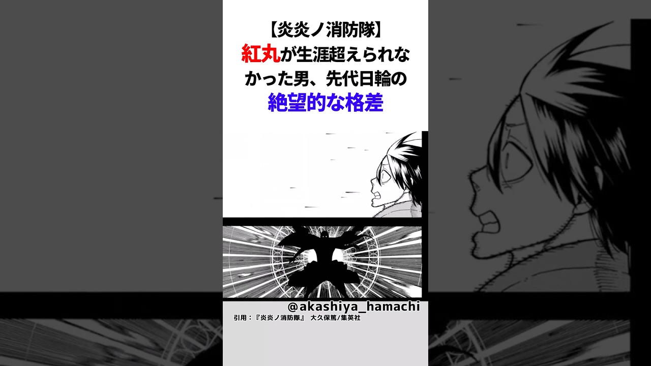 【炎炎ノ消防隊】紅丸が生涯超えられなかった男、先代日輪の絶望的な格差【ゆっくり解説/反応集】 #漫画 #shorts #アニメ #炎炎の消防隊 #炎炎ノ消防隊 #炎炎消防隊