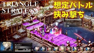 【トライアングルストラテジー】想定バトル2挟み撃ちの見本プレイ攻略 戦巧ポイント、アイテム稼ぎ、お金稼ぎ