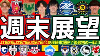 【週末展望/J1第8節/J2J3第7節】日本代表バトル町田MF相馬勇紀vs柏MF熊坂光希!!浦和と東京Vはメンバーどうなる？今日は昼から八戸宮崎戦!!FC大阪は月夜→金夜と特殊な日程に!?