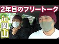 岡山の旅!久しぶりに車内でゆるくトーク!過去の人気動画は?