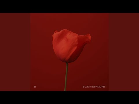 Video thumbnail for 당신과의 키스를 세어보아요 (Counting Our Kisses)
