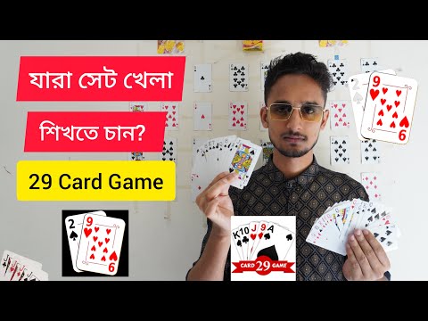 ২৯ কার্ড গেম কিভাবে খেলে - বিস্তারিত নিয়ম | How to Play 29 Card game in Bangla trips| সেট খেলার নিয়ম