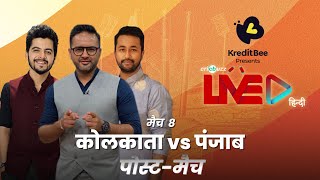 Cricbuzz Live हिन्दी: मैच 8: कोलकाता v पंजाब, पोस्ट-मैच शो
