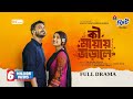 KI MAYAI JORALE কি মায়ায় জড়ালে Full Natok Yash Rohan Tanjim Saiara 