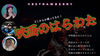 #20「雑談スペシャル 映画のはらわた特集」【映画ラジオのV8ストロベリー】