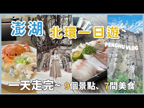 【城鄉島遊】澎湖Vlog第一次來澎湖這樣玩！｜北環線經典路線｜淡季也有營業的7間美食｜冬天的澎湖好chill☺️｜白老闆下班後 Bai Lao Bang