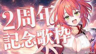 【 #茜音カンナ2周年 】2年間の軌跡を、お歌で巡る歌枠。～Singing Stream～【茜音カンナ / ななしいんく】