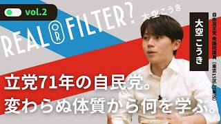 立党71年目、自民党の変わらぬ体質から何を学ぶ。｜REAL or FILTER？ vol.2｜大空こうき