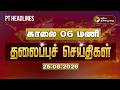 Today Headlines Puthiyathalaimurai Headlines காலை 06 மணி தலைப்புச் �