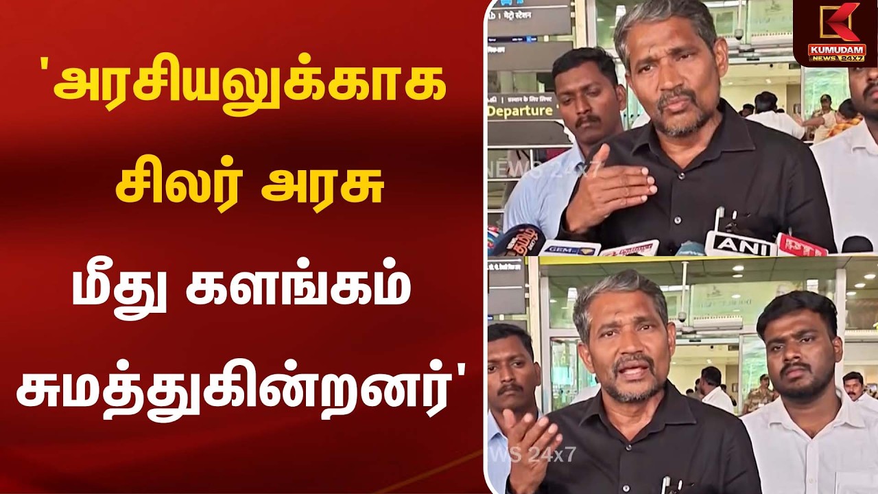 'அரசியலுக்காக சிலர் அரசு மீது களங்கம் சுமத்துகின்றனர்' - Vanniarasu | VCK | TN Govt
