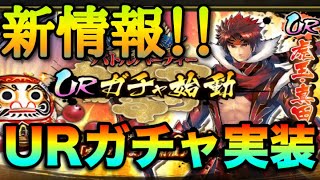 【戦国BASARA バトルパーティ】新情報！URガチャ実装！！メンテもあるよ！