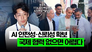AI 안전성, 신뢰성 확보...엔지니어가 깨달은 글로벌 AI 거버넌스가 중요한 이유 (곽준호 TTA 팀장)