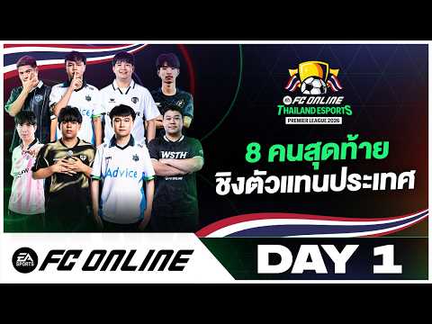 🔴LIVE Thailand Esports Premier League 2026 Day 1 รอบ 8 คนสุดท้าย | FC Online