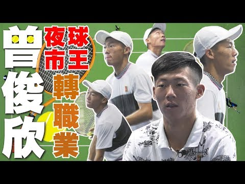 【史啵吱爆卦】EP24★夜市球王轉職業 曾俊欣的巡迴賽試煉