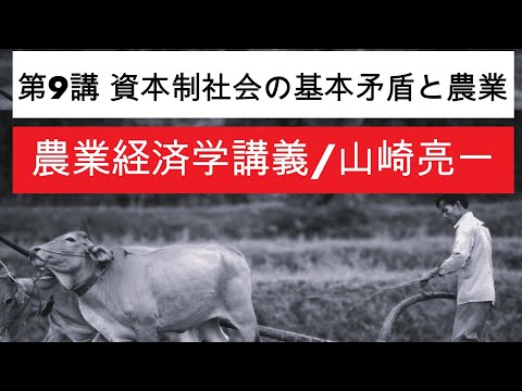 経済学科 農業経済学講義⑨資本制社会の基本矛盾と農業／山崎亮一／東京農工大学／日英字幕付き／Eng sub