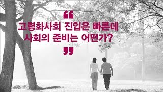 고령화사회 진입은 빠른데 사회의 준비는 어떤가?