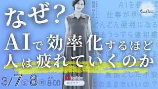 【3月7日】【体感覚×中国茶】AI効率化でなぜ人は疲れていくのか？越智ゆえじ DAY1