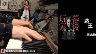 "幕後玩家" 片尾曲 -   造王 - 胡鴻鈞 Hubert Wu (Piano Cover by Amosdoll)
