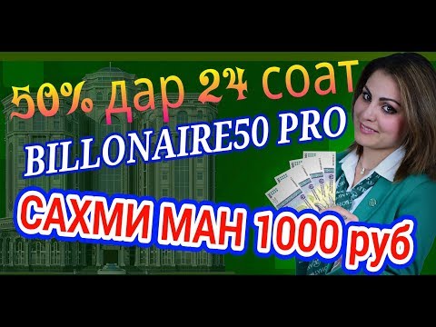 Заработок 50% дар 24 соат Сахми хуб
