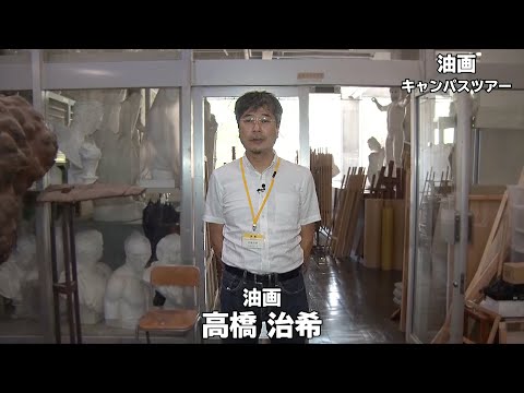 【キャンパスツアー】油画｜金沢美術工芸大学（2021）