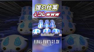 【FF14】妖怪妖怪妖怪ウォッチッチｗｗｗ #Shorts #ff14 #ffxiv
