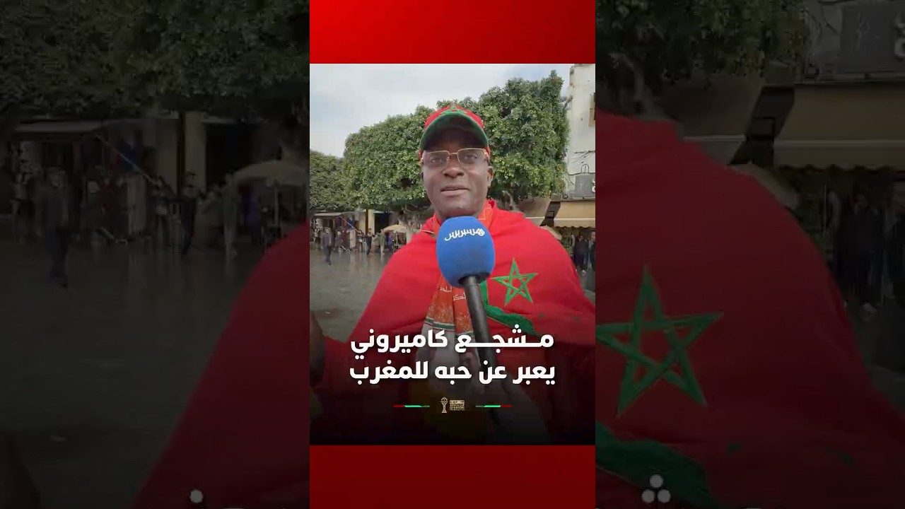 مشجع كاميروني يشيد بالبنية التحتية الرياضية للمملكة ويتمنى التوفيق للمنتخبين المغربي والكاميروني thumbnail